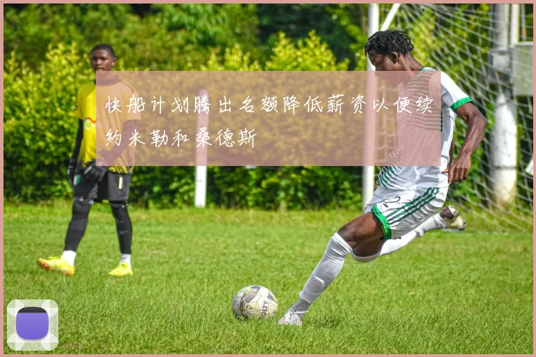 快船计划腾出名额降低薪资以便续约米勒和桑德斯