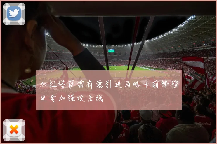 加拉塔萨雷有意引进马略卡前锋穆里奇加强攻击线