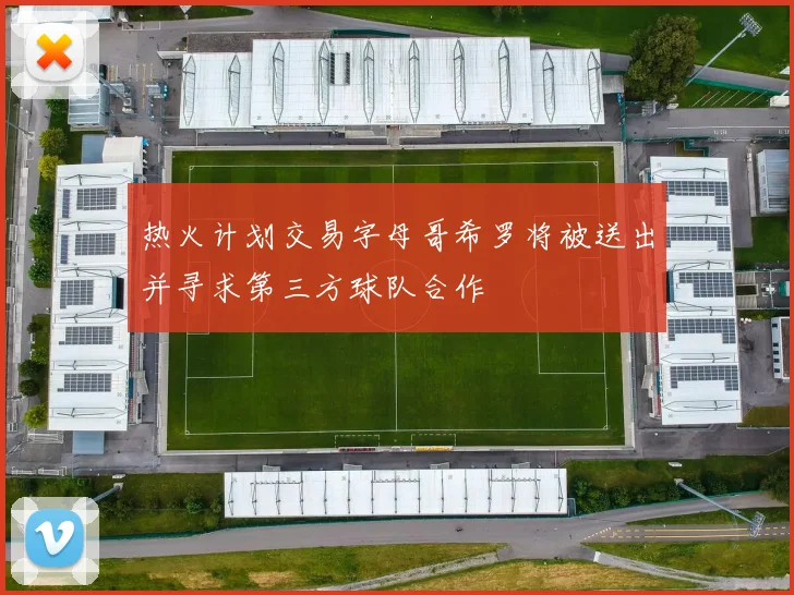 热火计划交易字母哥希罗将被送出并寻求第三方球队合作