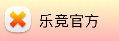 乐竞官方 Logo